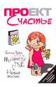 Проект Счастье: Мечты. План. Новая жизнь. (супер), Гретхен Крафт Рубин 