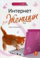 Интернет для женщин, Гусаченко Елена 