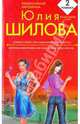 Замужем плохо, или Отдам мужа в хорошие руки. Королева отморозков, или Я женщина, и этим я сильна: романы, Шилова Юлия Витальевна 