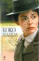 Коко Шанель. (кинообложка), Анри Гидель 