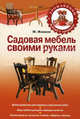 Садовая мебель своими руками., Жмакин Максим Сергеевич 