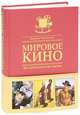 Мировое кино. История искусства экрана, Разлогов Кирилл Эмильевич 