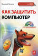 Как защитить компьютер (+ CD-ROM), Василий Леонов 