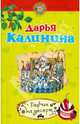 Перчик на десерт: роман, Калинина Дарья Александровна 
