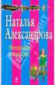 Неправда о любви: роман, Александрова Наталья Николаевна 