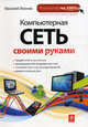 Компьютерная сеть своими руками, Василий Леонов 