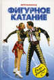 Фигурное катание. Самоучитель, Витте Вальтрауд 