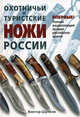 Охотничьи и туристские ножи России, Шунков Виктор Николаевич 