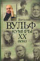 Кумиры XX века, Виталий Вульф, Серафима Чеботарь 