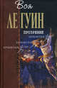 Прозрение, Ле Гуин Урсула 