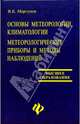 Основы метеорологии, климатологии. Метеорологические приборы и методы наблюдений, Моргунов Владимир Николаевич, Моргунов Владимир Кириллович 