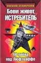 Боем живет истребитель. 46 побед над Люфтваффе, Скоморохов Николай Михайлович 