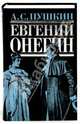 Евгений Онегин: стихотворения, поэмы, проза, Пушкин Александр Сергеевич 