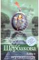Ангел мертвого озера: роман, Щербакова Галина Николаевна 