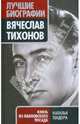 Вячеслав Тихонов. Князь из Павловского Посада, Тендора Наталья Ярославовна 