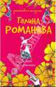 Демон искушения: Роман, Романова Галина Владимировна 