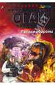 Предел обороны, Огай Игорь 