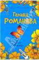 Рыжая-бесстыжая: повесть, Романова Галина Владимировна 