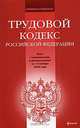 Трудовой кодекс РФ: текст с изм. и доп. на 15 ноября 2009 г., 