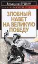 Злобный навет на великую Победу, Бушин Владимир Сергеевич 