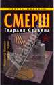 СМЕРШ. Гвардия Сталина, Владимир Макаров, Андрей Тюрин 