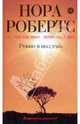 Ровно в полдень, Нора Робертс 