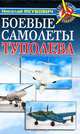Боевые самолеты Туполева, Якубович Николай Васильевич 