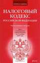 Налоговый кодекс РФ. Части первая и вторая: текст с изм. и доп. на 15 ноября 2009 г., 