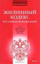 Жилищный кодекс РФ: текст с изм. и доп. на 1 ноября 2009 г., 