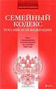 Семейный кодекс РФ: текст с изм. и доп. на 1 ноября 2009 г., 