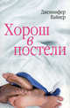 Хорош в постели, Вайнер Дженнифер 