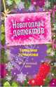 Мой личный враг: повесть, Устинова Татьяна Витальевна 