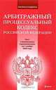 Арбитражный процессуальный кодекс РФ: текст с изм. и доп. на 1 ноября 2009 г., 