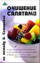 Очищение салатами по методу И. Семеновой, Семенова Ирина Николаевна 