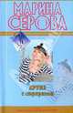 Круиз с сюрпризом: повесть, Серова Марина Сергеевна 