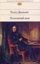 Холодный дом: роман, Диккенс Чарльз 