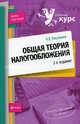 Общая теория налогообложения. Учебное пособие - 2 изд., И. В. Никулкина 