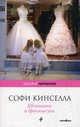 Шопоголик и брачные узы, Софи Кинселла 