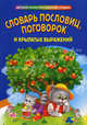 Словарь пословиц, поговорок и крылатых выражений, Сост. Ефимова И. В. 