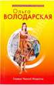Сердце Черной Мадонны: роман, Володарская Ольга Геннадьевна 