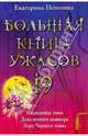 Большая книга ужасов. 19: Наследница тьмы. День вечного кошмара. Лорд Черного замка: повести, Неволина Екатерина Александровна 