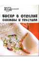 Бисер в отделке одежды и текстиля, Парьева Елена Викторовна 