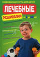 Лечебные развивалки. Развивающие игры для детей. От 1 до 10 лет, Кочнева София Анатольевна, Репина Оксана Валерьевна 