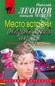 Место встречи назначает пуля, Леонов Николай Иванович, Макеев Алексей Викторович 