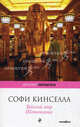 Тайный мир Шопоголика, Кинселла Софи 