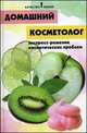 Домашний косметолог: экспресс-решение косметических проблем - (Качество жизни), Л. Н. Максимова 