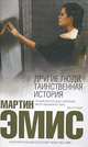 Другие люди. Таинственная история, Мартин Эмис 