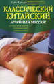 Классический китайский лечебный массаж, Сяо Ханьдэ 