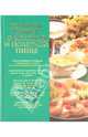 Большая книга о вкусной и полезной пище, Михайлова И. 