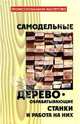 Самодельные деревообрабатывающие станки и работа на них, Метлов Василий 